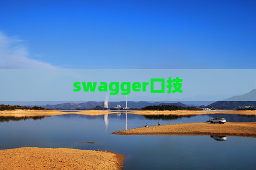 swagger口技
